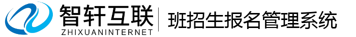 班招生报名管理系统